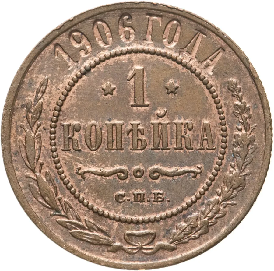 1 копейка 1906 СПБ