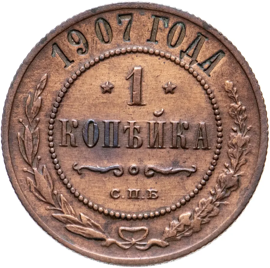 1 копейка 1907 СПБ