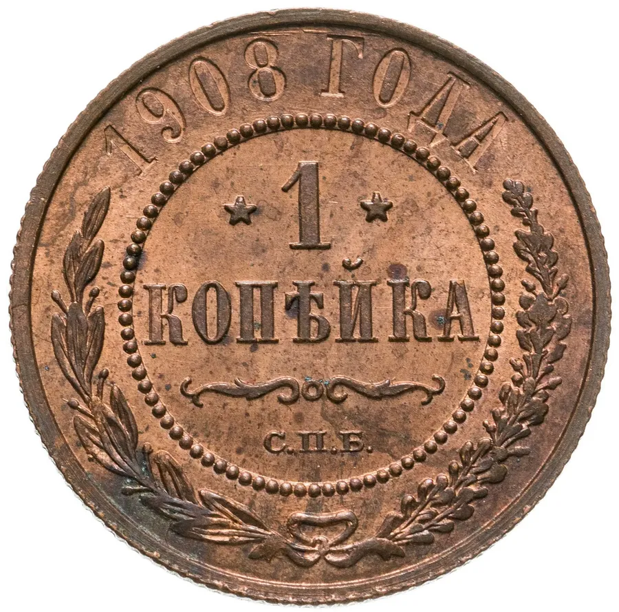 1 копейка 1908 СПБ, аверс