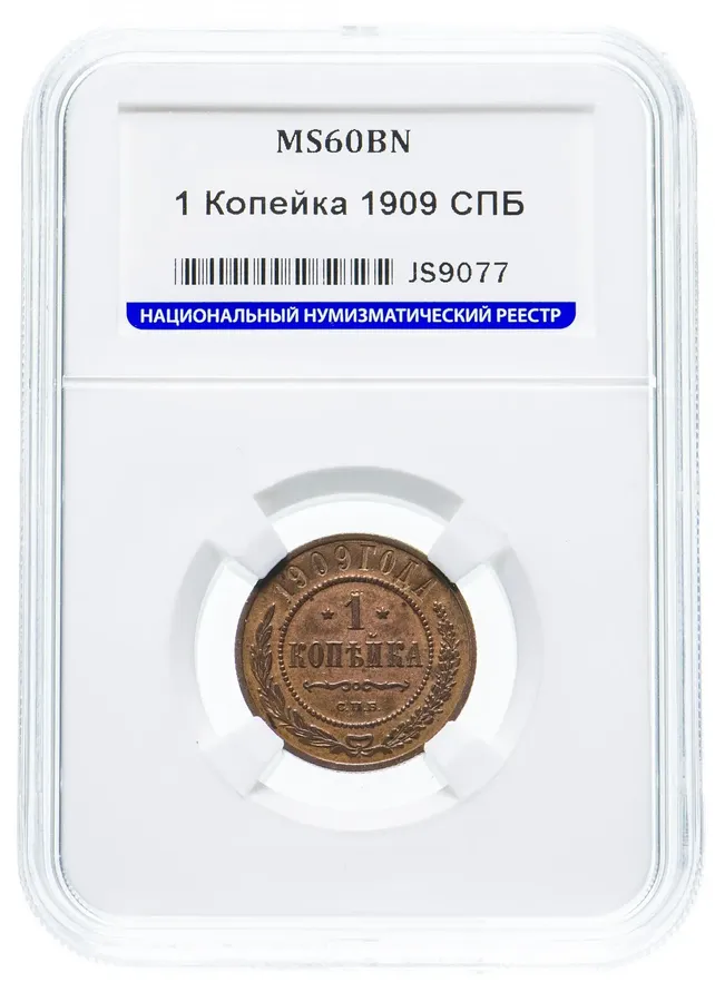 1 копейка 1909 СПБ, аверс