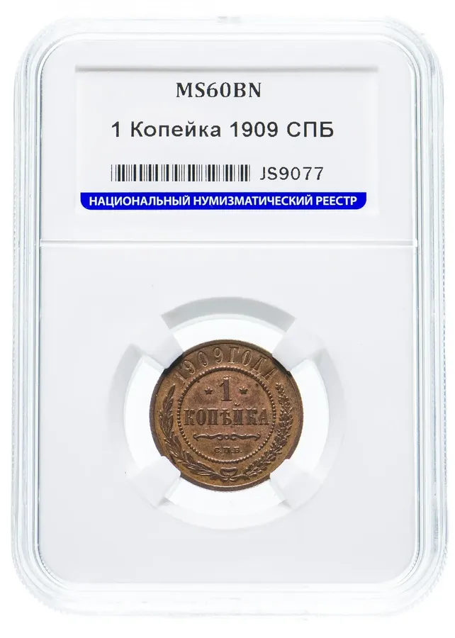 1 копейка 1909 СПБ, реверс
