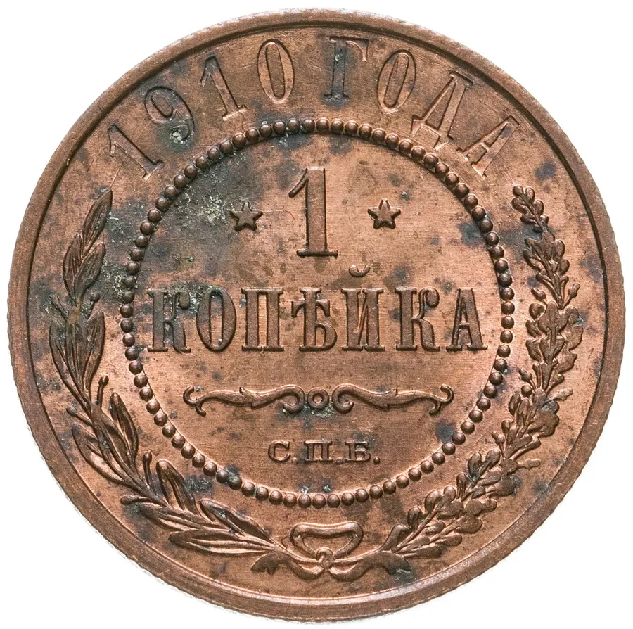 1 копейка 1910 СПБ, аверс