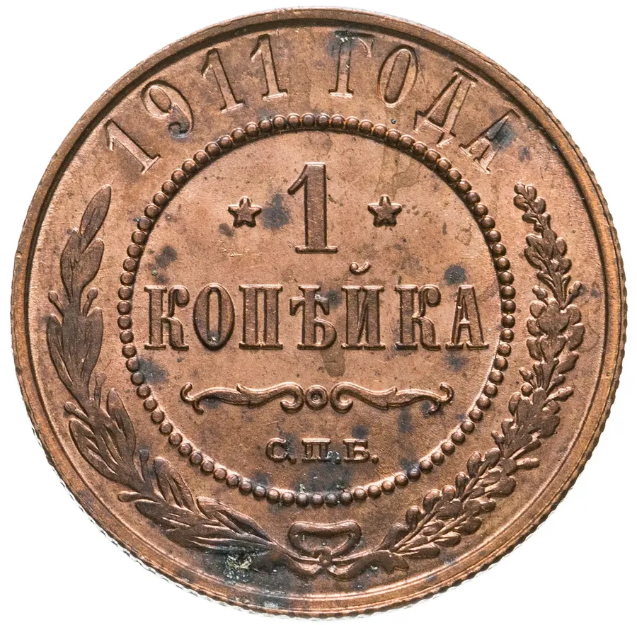 1 копейка 1911 СПБ, аверс