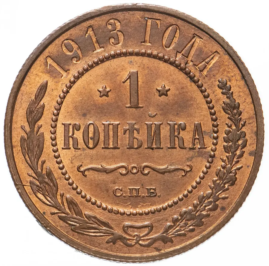 1 копейка 1913 СПБ, реверс