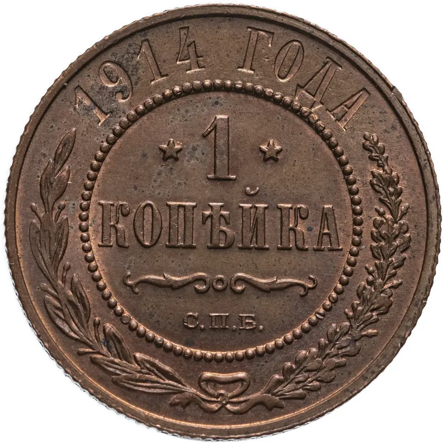 1 копейка 1914 СПБ