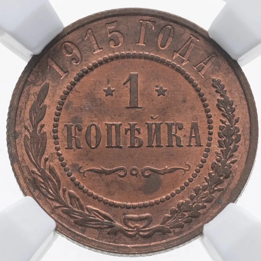 1 копейка 1915
