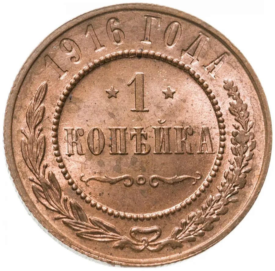 1 копейка 1916, аверс