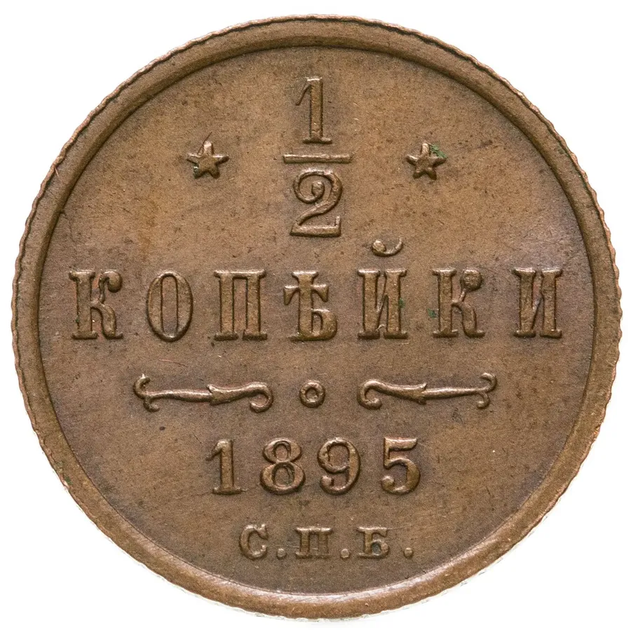 1/2 копейки 1895 СПБ