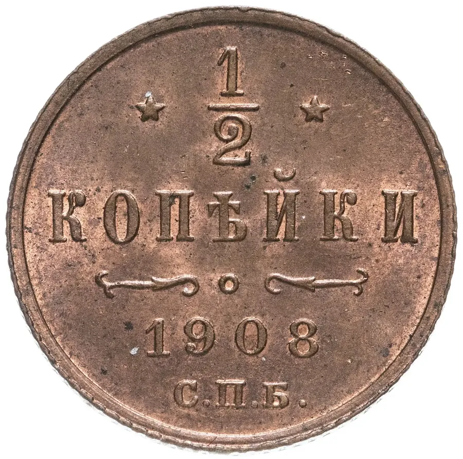1/2 копейки 1908 СПБ