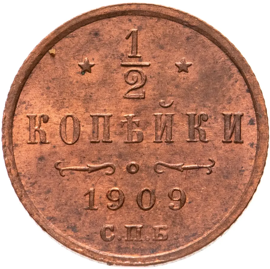 1/2 копейки 1909 СПБ