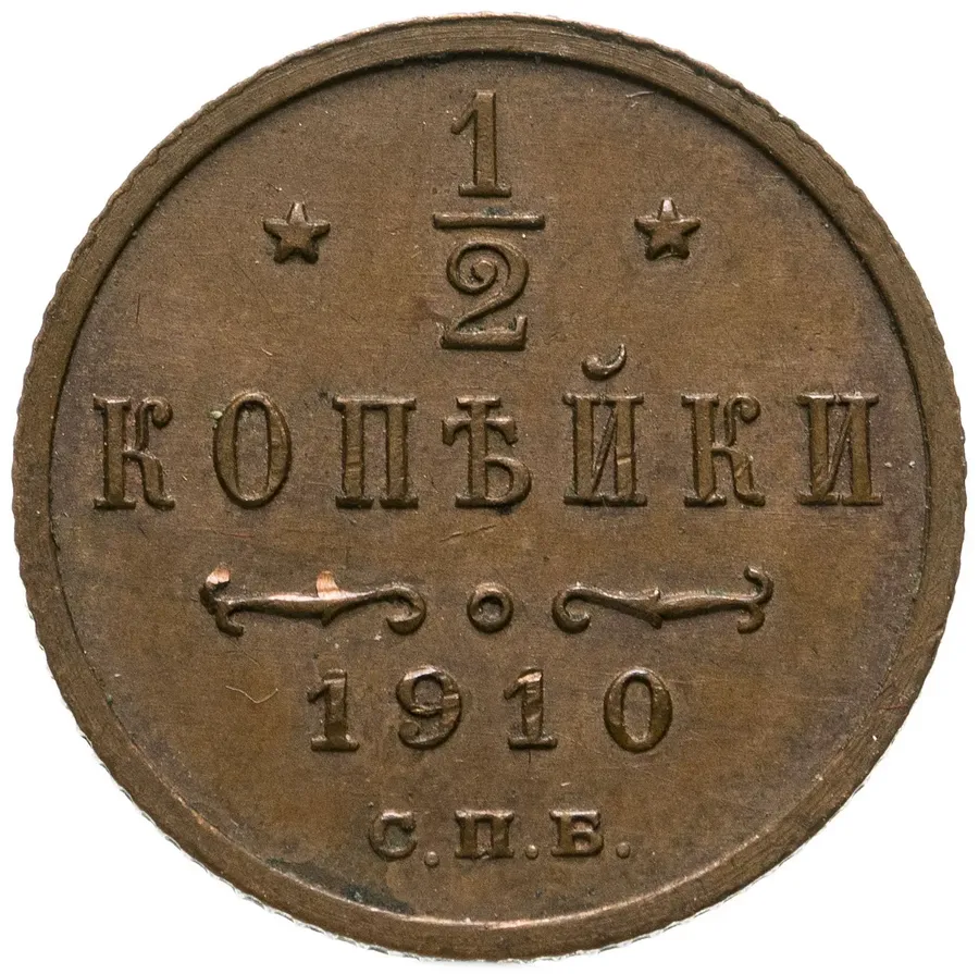 1/2 копейки 1910 СПБ