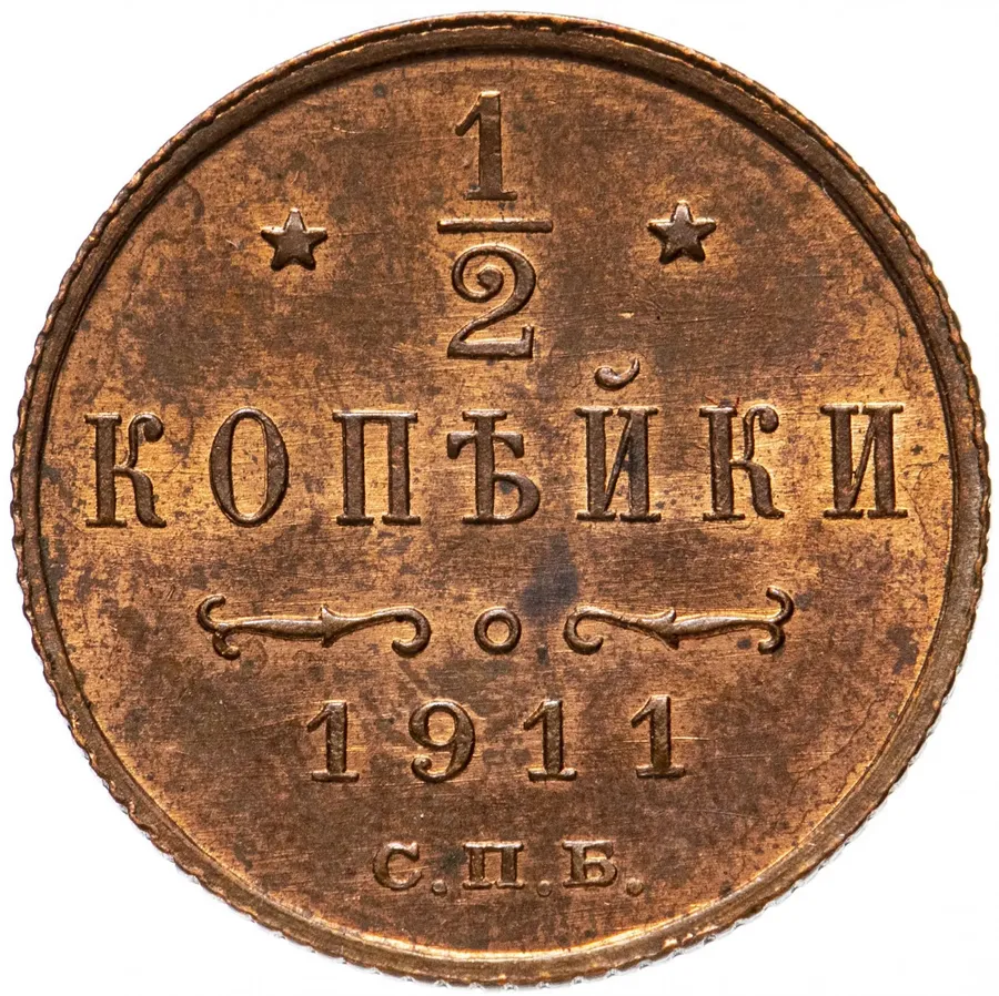 1/2 копейки 1911 СПБ