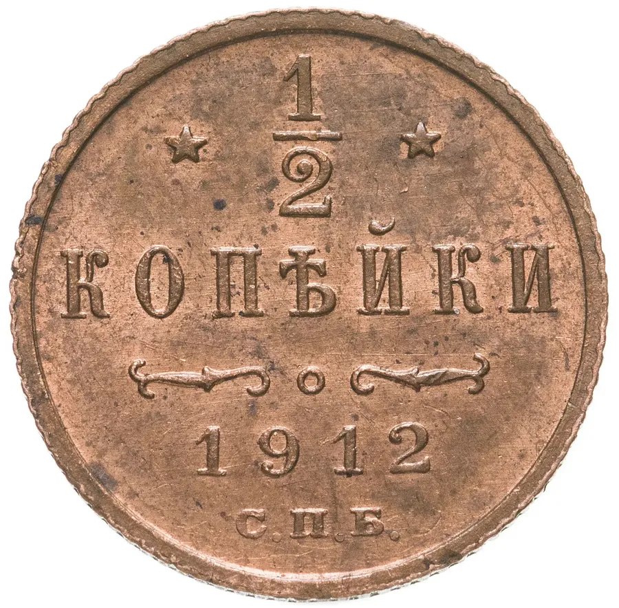 1/2 копейки 1912 СПБ