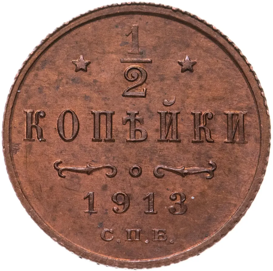 1/2 копейки 1913 СПБ, аверс