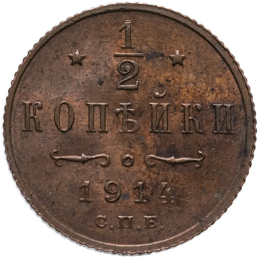1/2 копейки 1914 СПБ, аверс