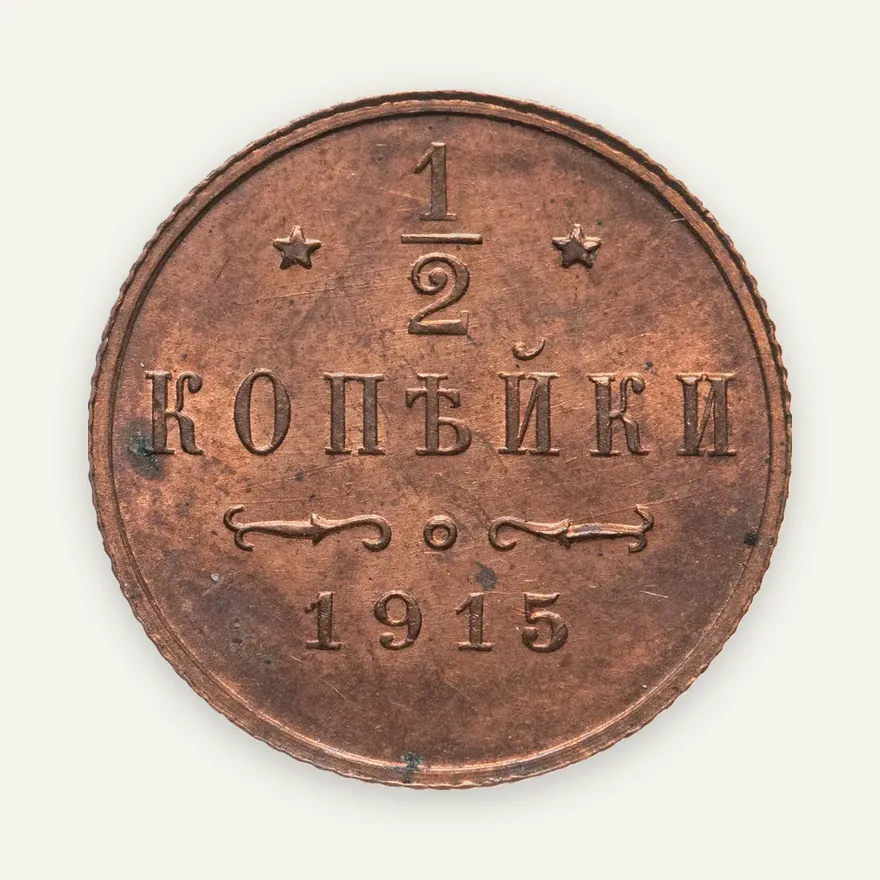 1/2 копейки 1915, аверс