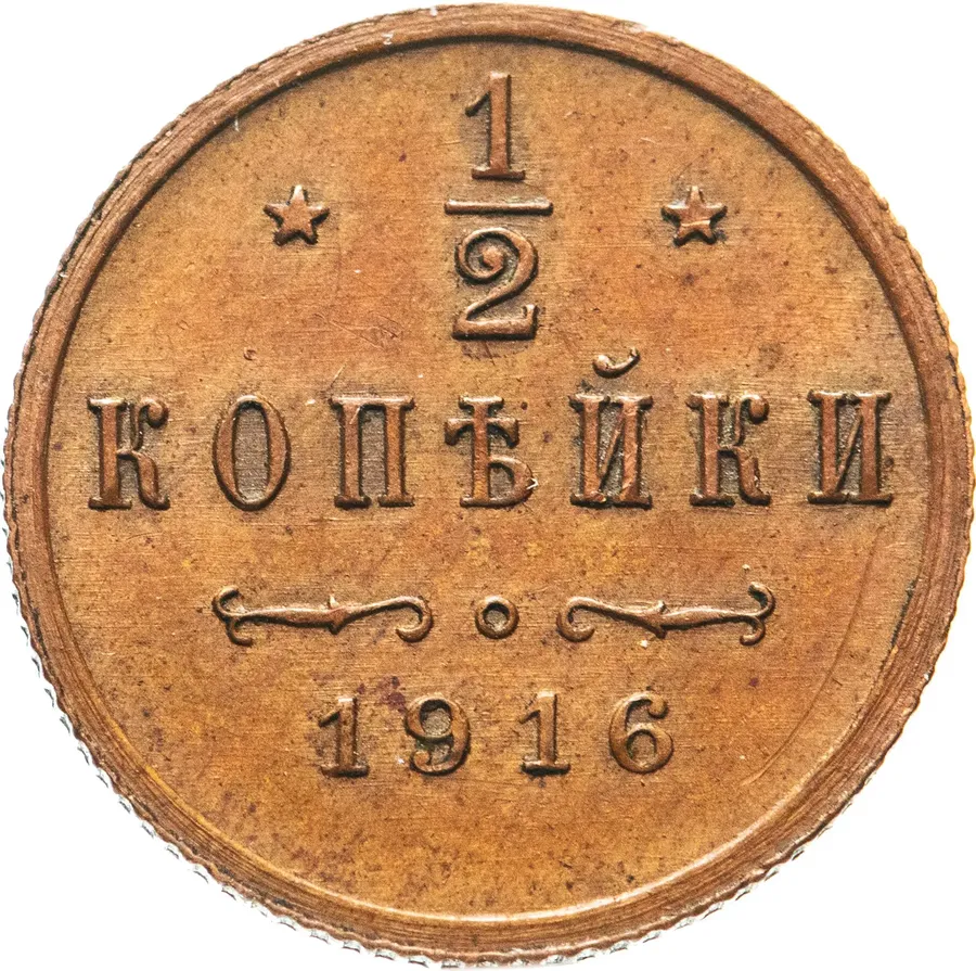 1/2 копейки 1916 года, аверс