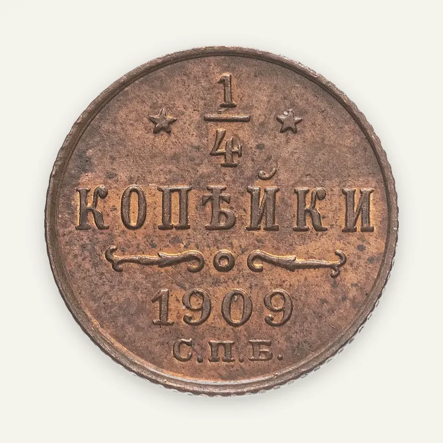 1/4 копейки 1909 СПБ