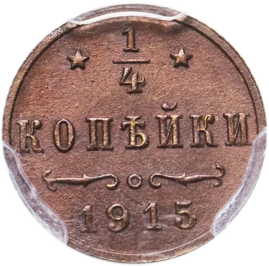 1/4 копейки 1915, реверс