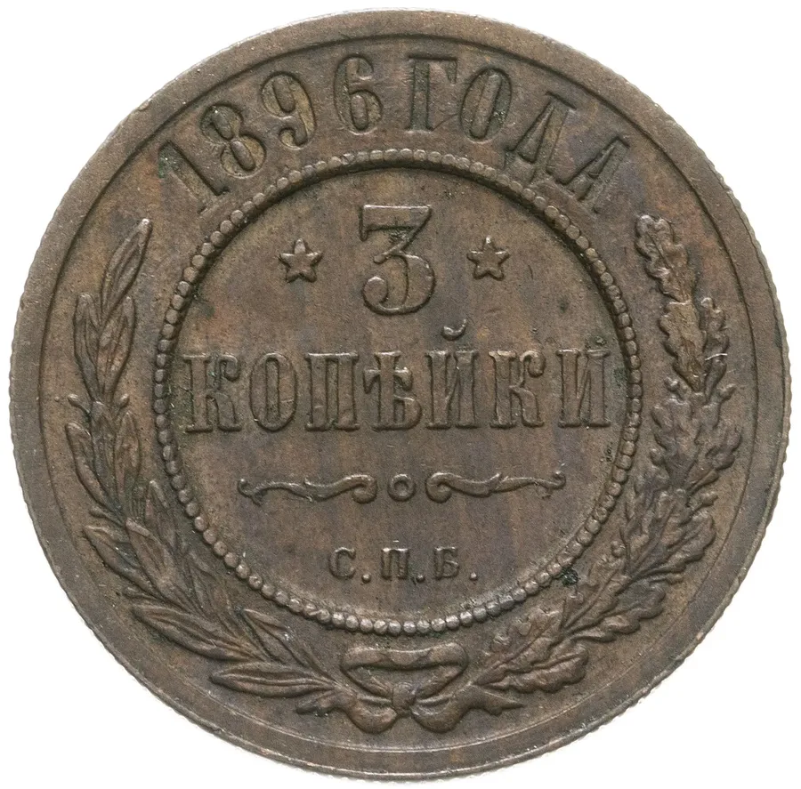 3 копейки 1896 СПБ