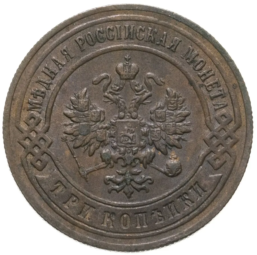 3 копейки 1896 СПБ, реверс