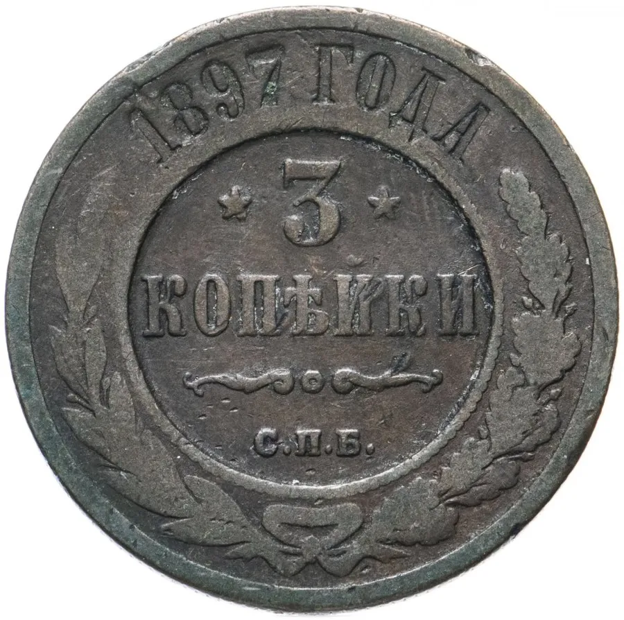 3 копейки 1897 СПБ