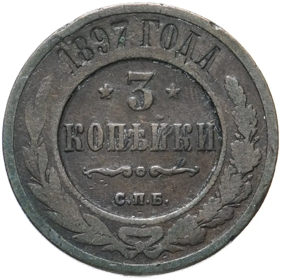 3 копейки 1897 СПБ, реверс