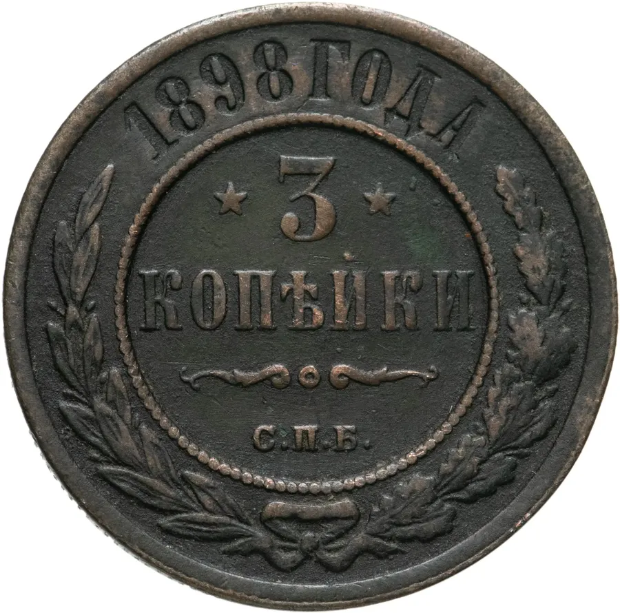3 копейки 1898 СПБ