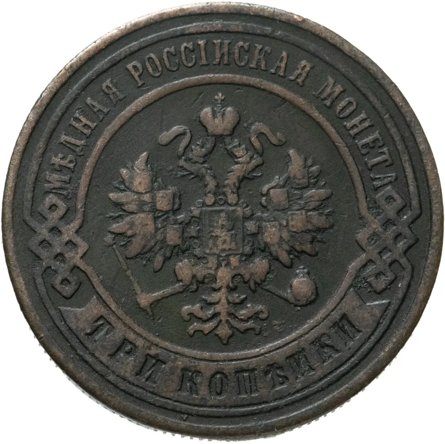 3 копейки 1898 СПБ, реверс