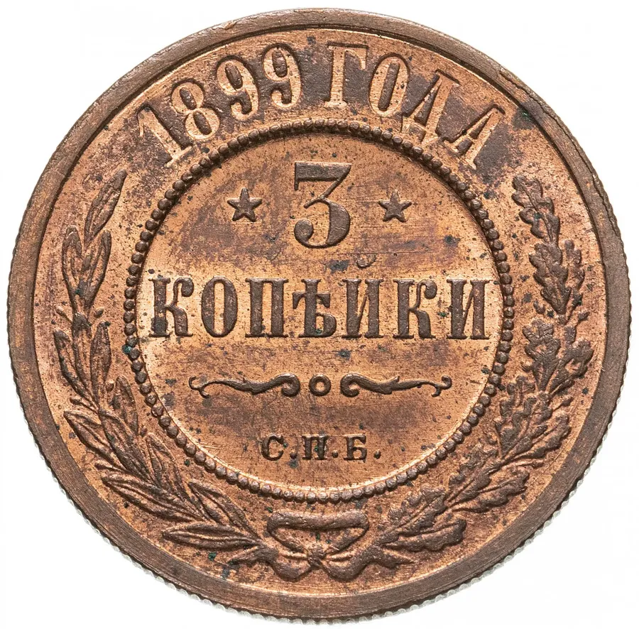 3 копейки 1899 СПБ