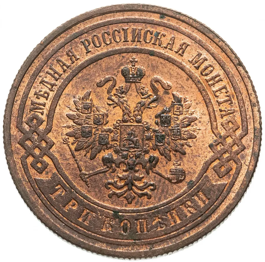 3 копейки 1899 СПБ, реверс