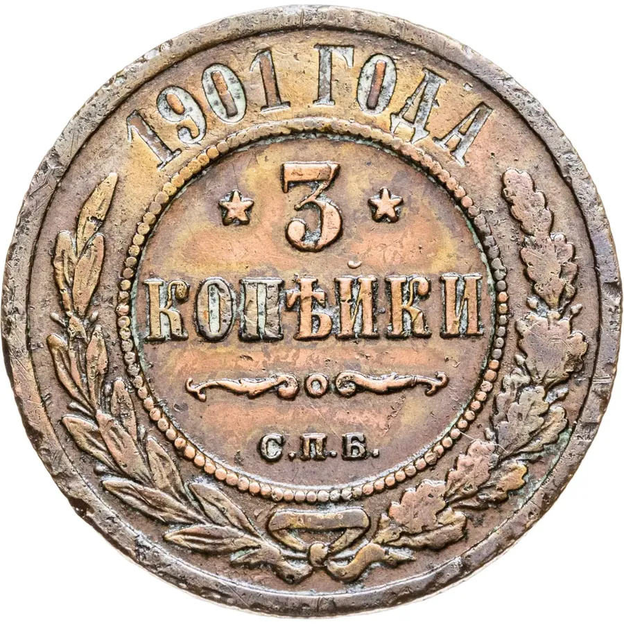 3 копейки 1901 СПБ