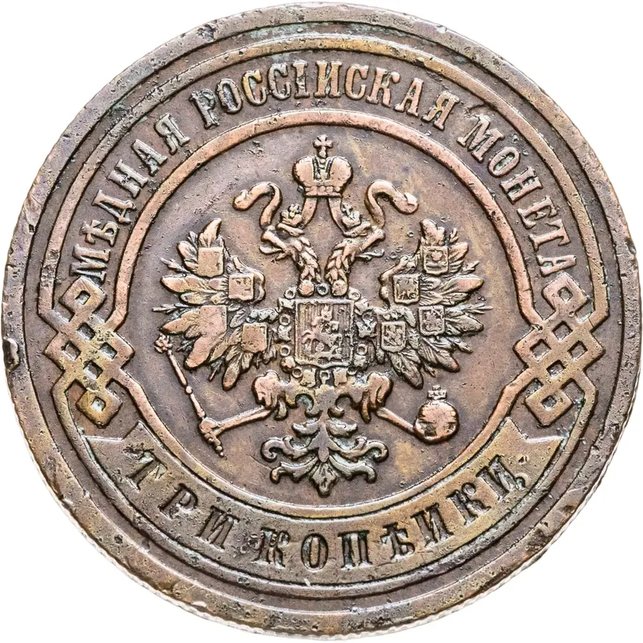 3 копейки 1901 СПБ, реверс