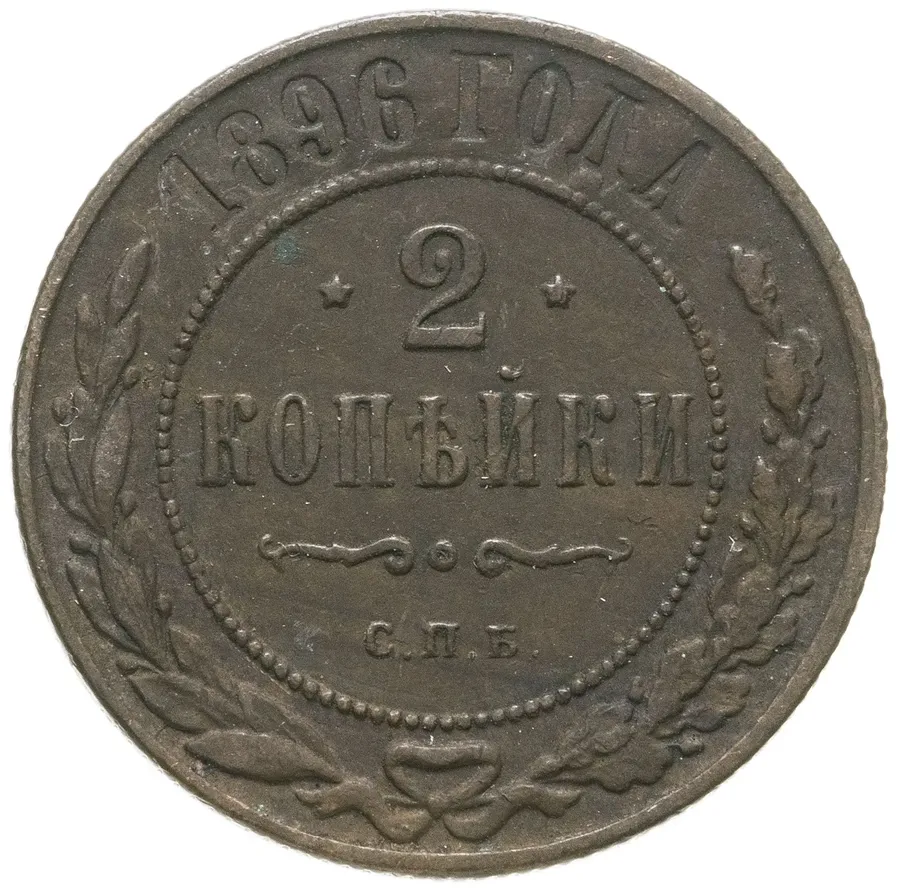2 копейки 1896 СПБ