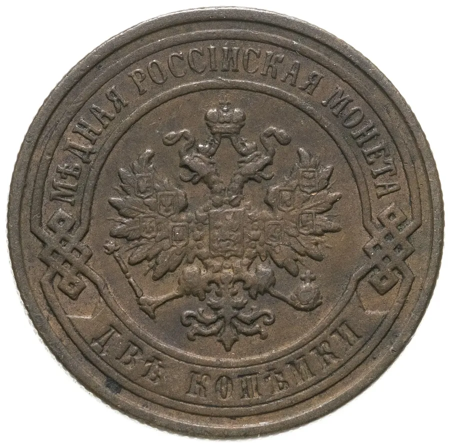 2 копейки 1896 СПБ, реверс