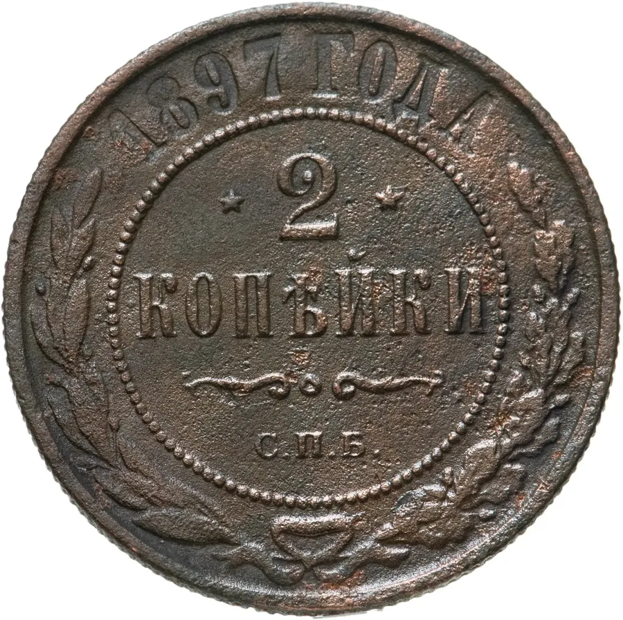 2 копейки 1897 СПБ