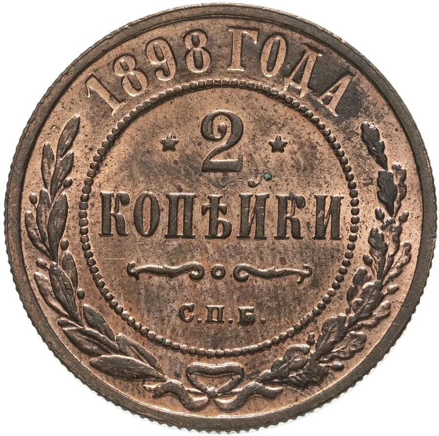 2 копейки 1898 СПБ