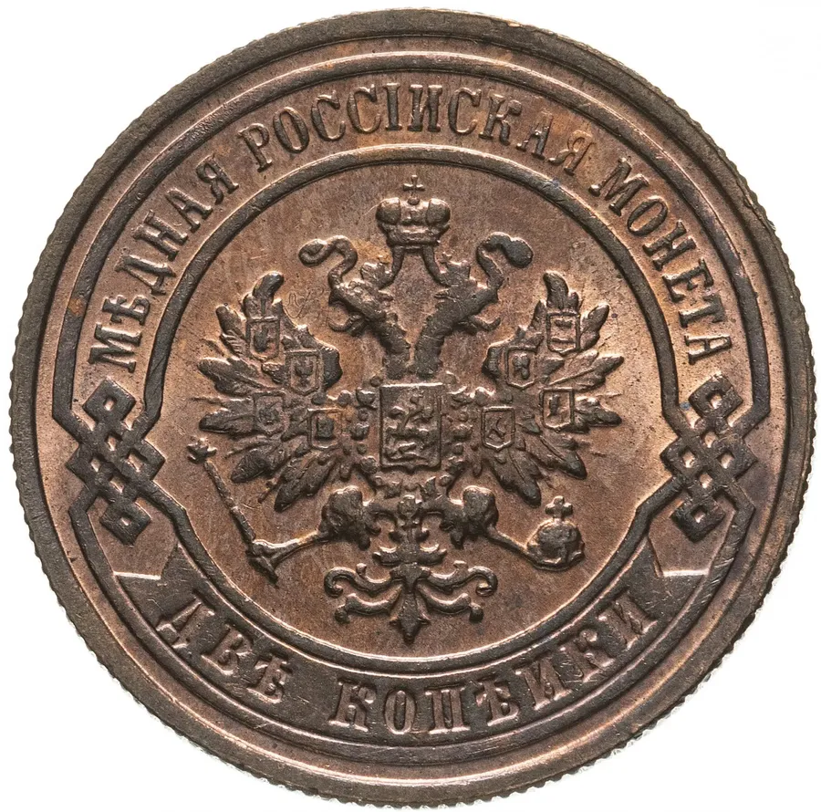 2 копейки 1898 СПБ, реверс