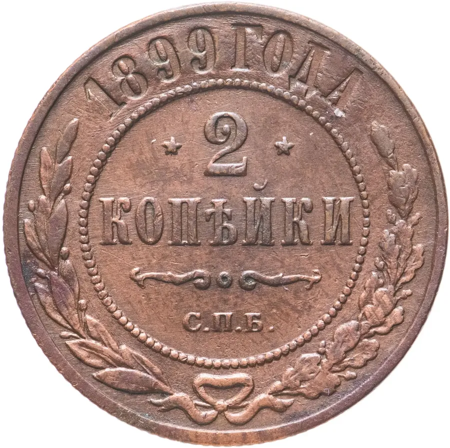 2 копейки 1899 СПБ