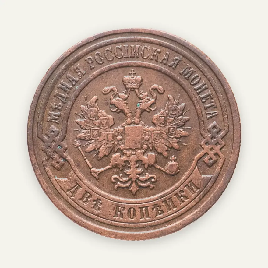 2 копейки 1899 СПБ, реверс