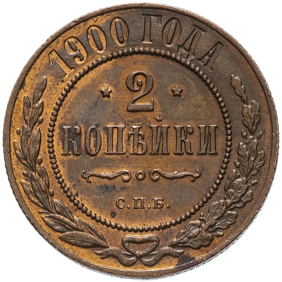 2 копейки 1900 СПБ