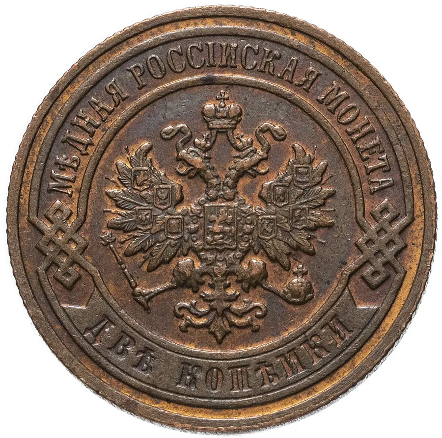 2 копейки 1900 СПБ, реверс