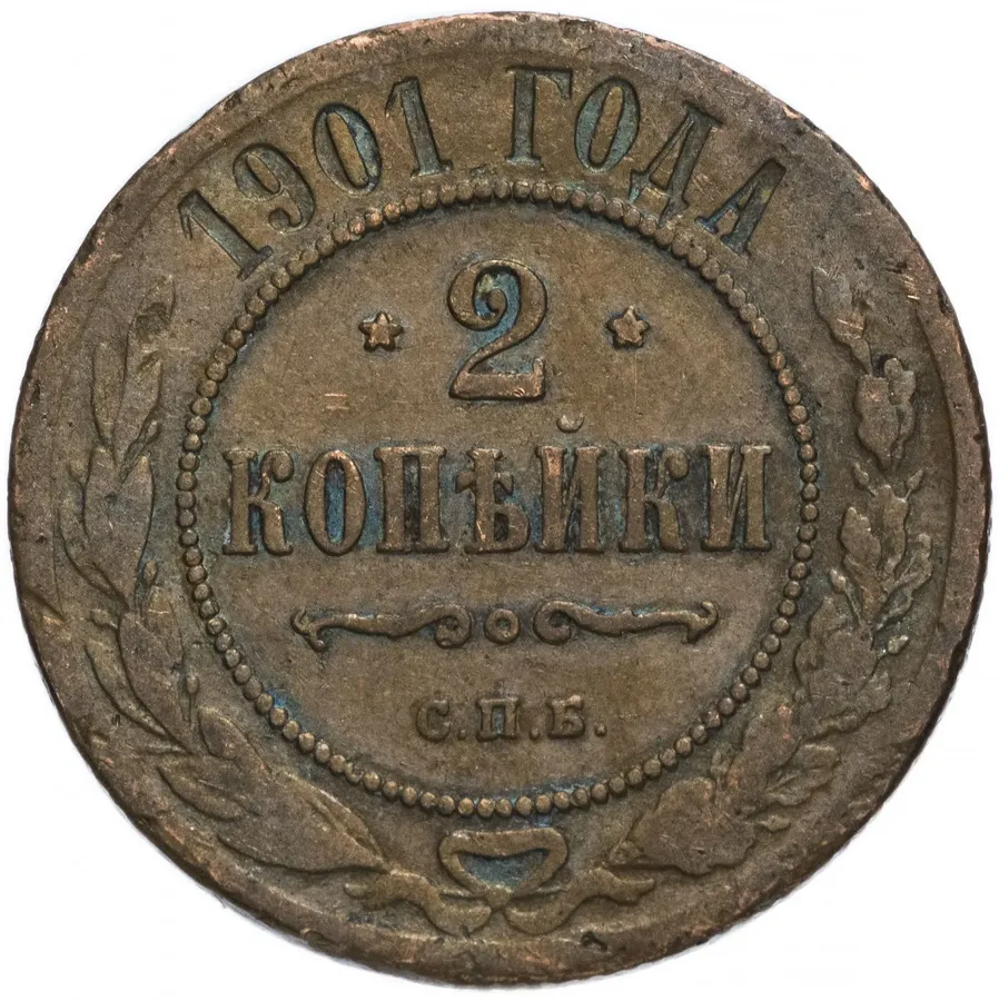 2 копейки 1901 СПБ