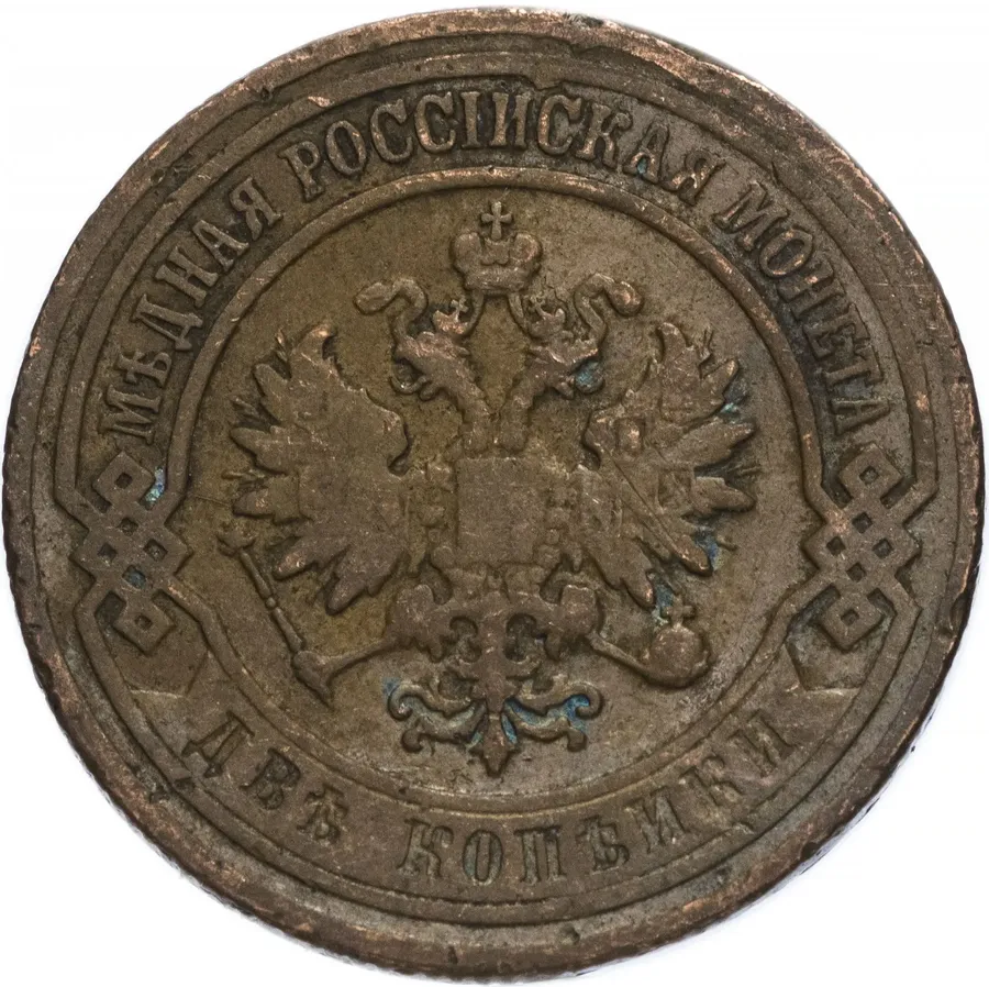 2 копейки 1901 СПБ, реверс