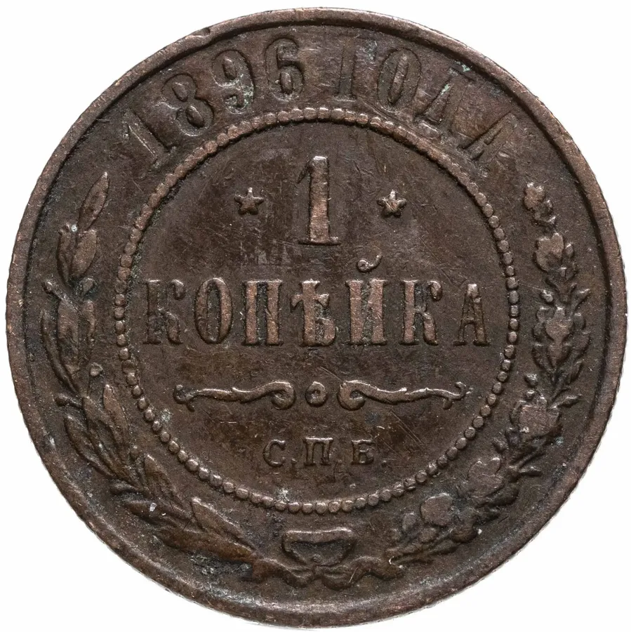1 копейка 1896 СПБ