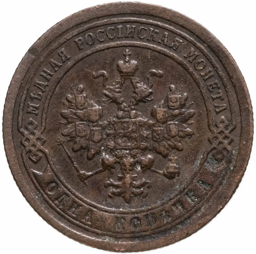 1 копейка 1896 СПБ, реверс