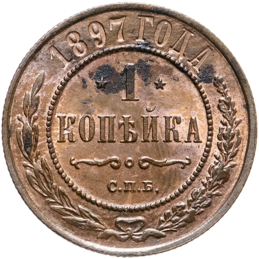 1 копейка 1897 СПБ
