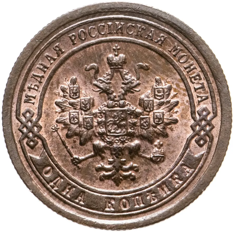 1 копейка 1897 СПБ, реверс