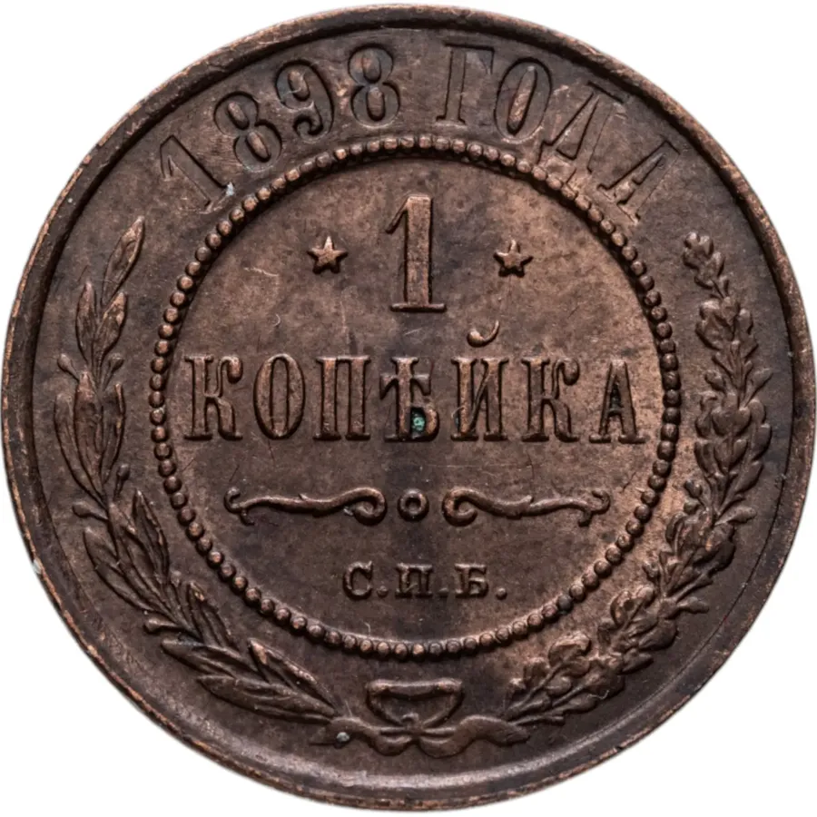 1 копейка 1898 СПБ