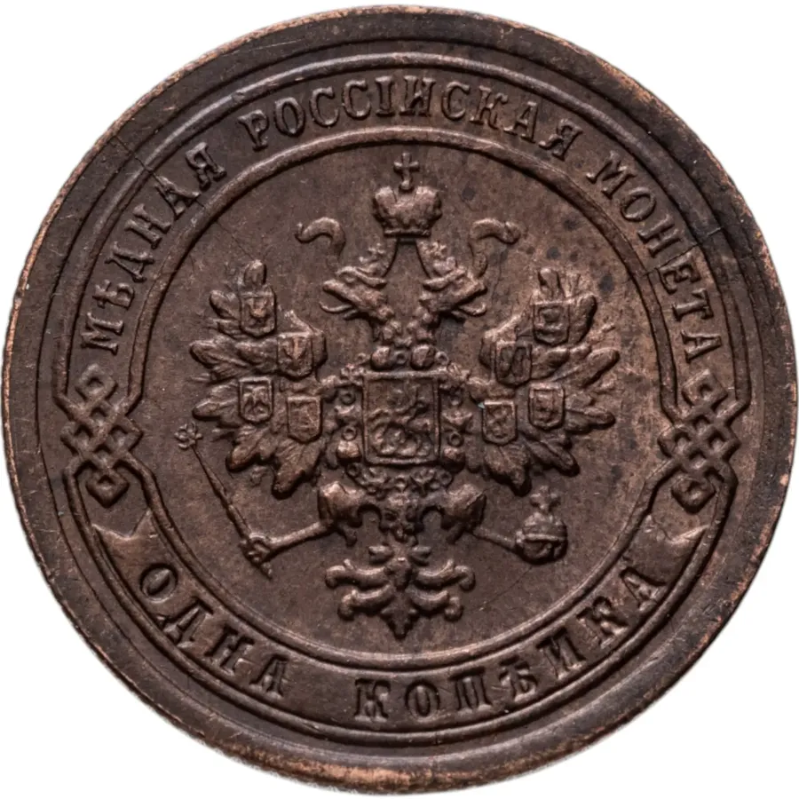 1 копейка 1898 СПБ, реверс